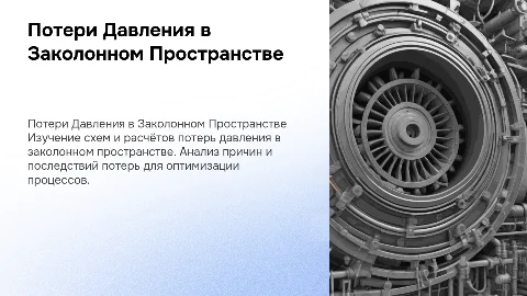 Потери Давления в Заколонном Пространстве: Схемы и Расчеты