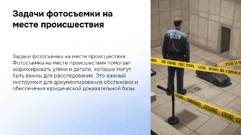 задачи фотосъемки на месте происшествия
