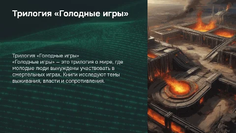 Трилогия «Голодные игры»