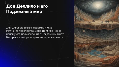 Дон Деллило: Подземный мир — краткая биография и пересказ