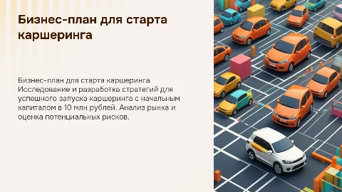 Бизнес-план открытия Каршеринга с капиталом в 10 млн руб
