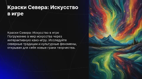 Квиз-игра «Краски Севера: Искусство в игре»