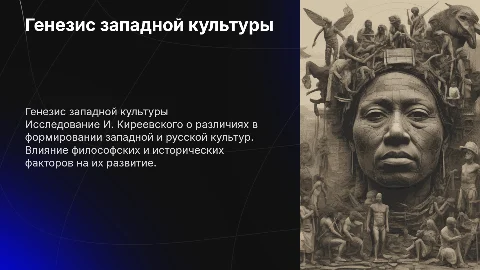 Генезис западной культуры в концепции И. Киреевского