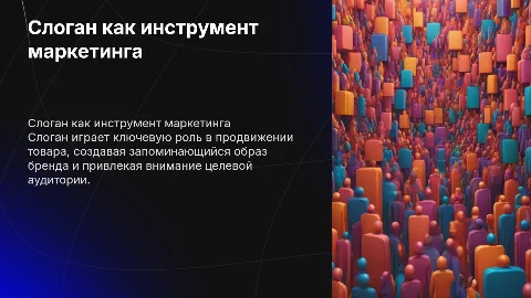 Слоган как одна из форм продвижения товара