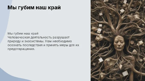 мы губим наш край