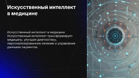 Искусственный интеллект в медицине