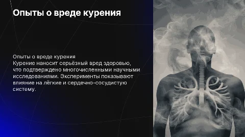 опыты о вреде курения