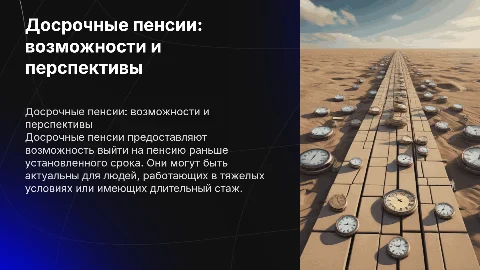 Досрочные пенсии