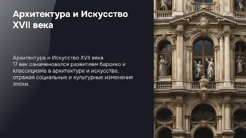 Архитектура и Изобразительное искусство в 17 веке