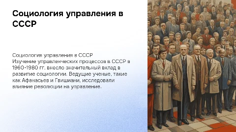 Социология управления в послереволюционной России: 1960-1980