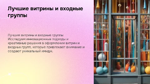 Лучший проект оформления витрин и входных групп
