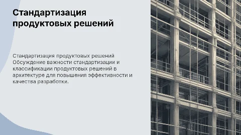Стандартизация и классификация продуктовых решений в архитектуре