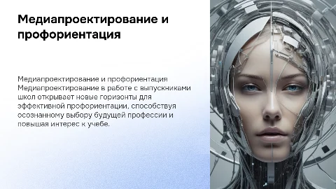 Медиапроектирование в профориентации выпускников школ