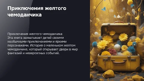 Приключения желтого чемоданчика: книга для детей