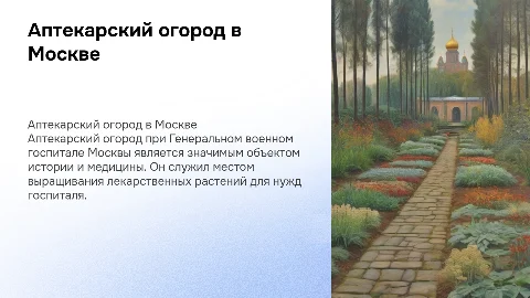 Аптекарский огород при Генеральном военном госпитале Москвы