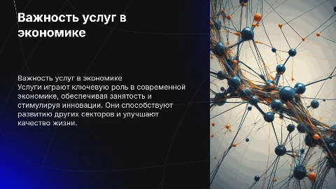 важность услуг в экономике