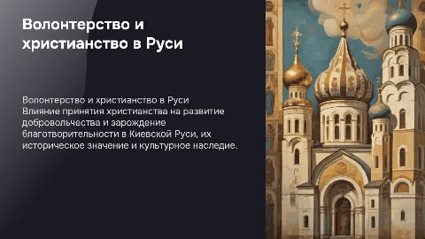 Развитие волонтерства и добровольчества в России
