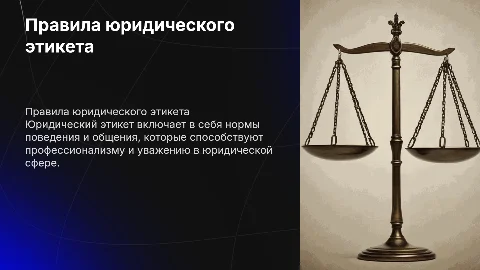 правила юридического этикета