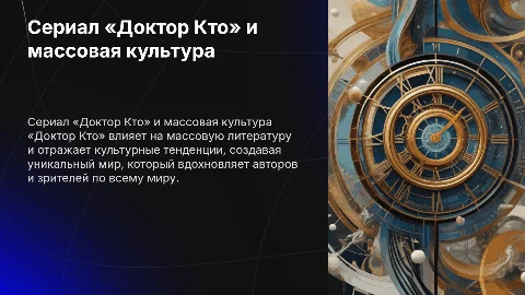 Сериал «Доктор Кто» и его влияние на массовую культуру