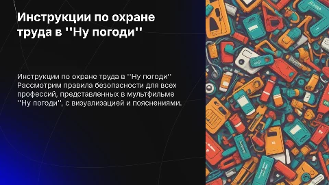 Визуализация инструкций по охране труда из "Ну погоди"