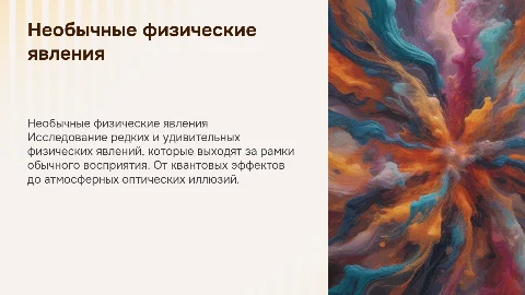 Необычные физические явления