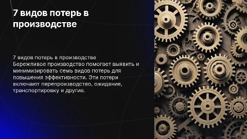 7 видов потерь в производстве. Бережливое производство