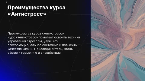 Почему стоит выбрать курс «Антистресс»