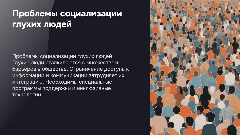 Проблемы социализации глухих людей