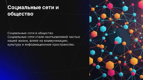 Социальные сети в жизни общества