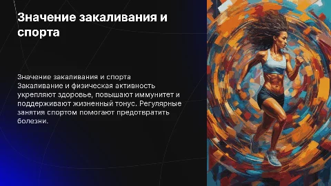 Значение закаливания и спорта для сохранения здоровья