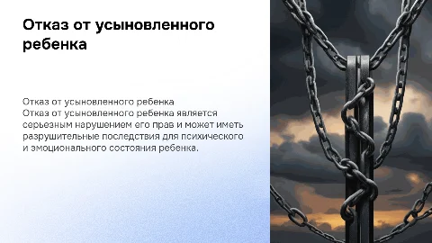 отказ от усыновленного ребенка как нарушение его прав
