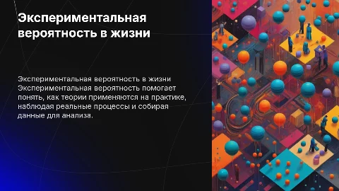 Экспериментальная вероятность и наблюдение реальных процессов