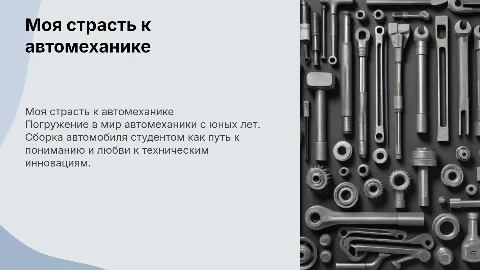 моя любовь к автомеханики, сборка автомобиля студентом