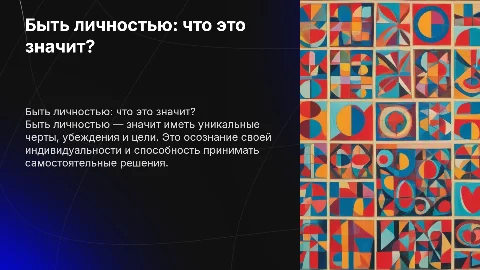 Быть личностью. Что это значит