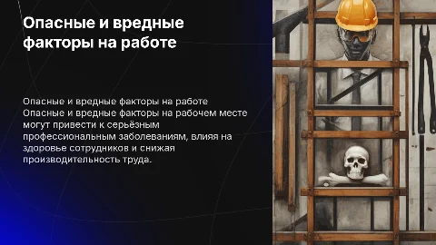 Опасные и вредные факторы, ведущие к профессиональным заболеваниям