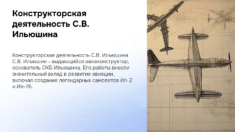 Конструкторская деятельность С.В Ильюшина