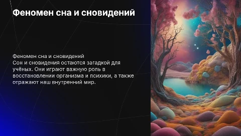 феномен сна и сновидений