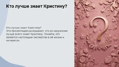 кто лучше знает кристину в розовом оформлении