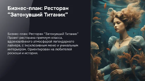 Бизнес-план: ресторан премиум-класса “Затонувший Титаник”