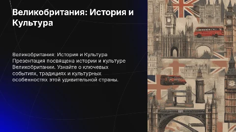 Презентация по английскому языку на тему Великобритания