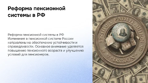 Реформа пенсионной системы в РФ