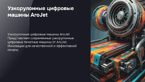 Узкорулонные цифровые печатные машины компании AroJet
