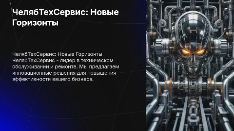 ЧелябТехСервис