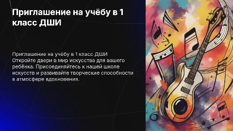Приглашение на учёбу в 1 класс дши