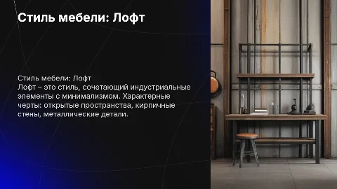 Презентация на тему Стиль мебели - лофт: особенности и примеры