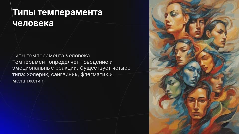Типы темперамента