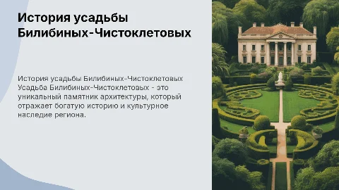 история усадьбы билибиных чистоклетовых