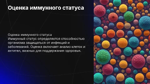 Уровни оценки иммунного статуса
