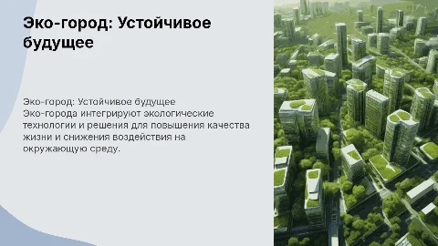 ЭКО-ГОРОД: УСТОЙЧИВЫЕ РЕШЕНИЯ ДЛЯ БУДУЩЕГО