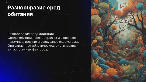 Разнообразие сред обитания для 5 класса: презентация